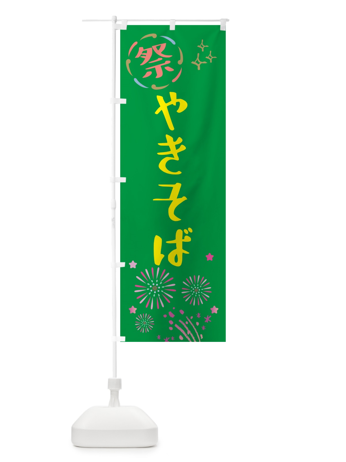 のぼり 焼きそば・祭り のぼり旗 GU72(デザイン【B】)
