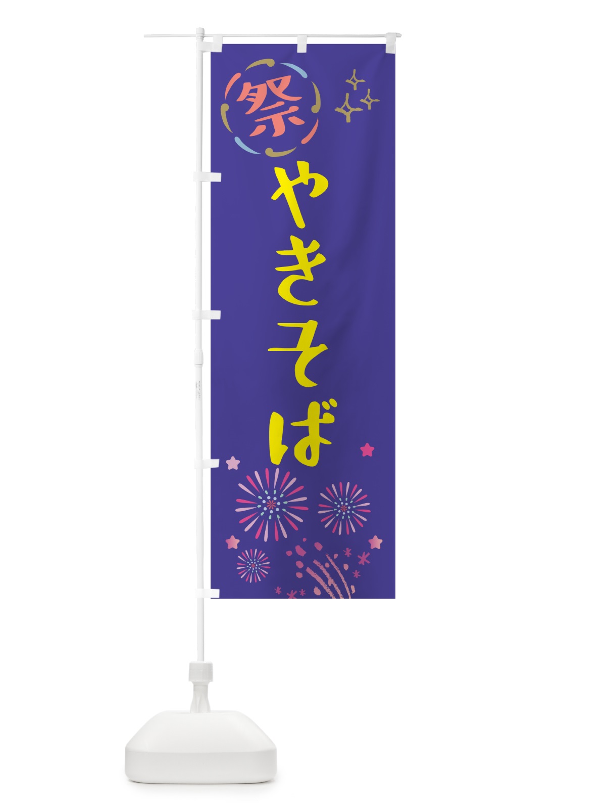 のぼり 焼きそば・祭り のぼり旗 GU72(デザイン【C】)