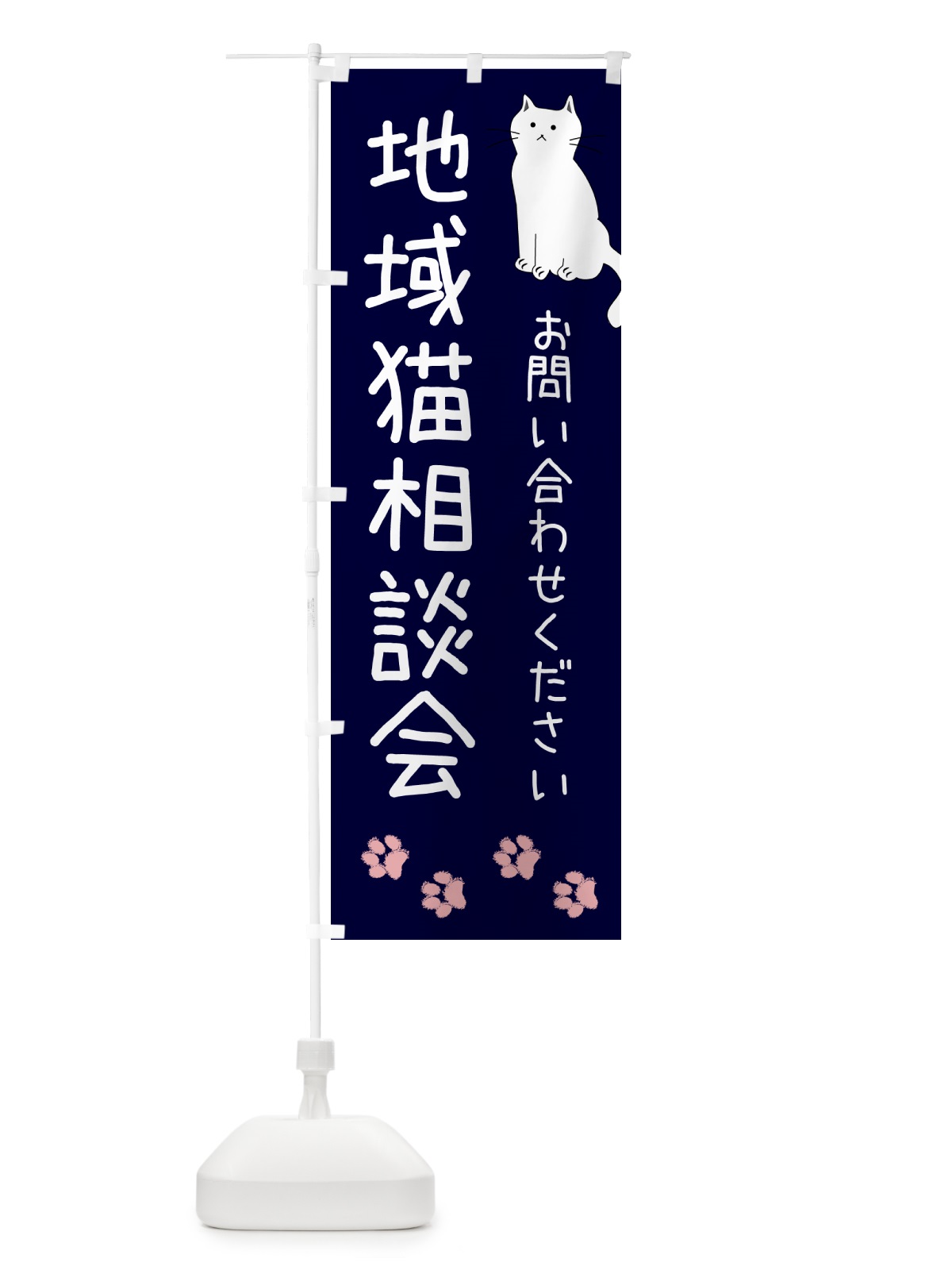 のぼり 地域猫相談会・動物保護 のぼり旗 GU74(デザイン【C】)