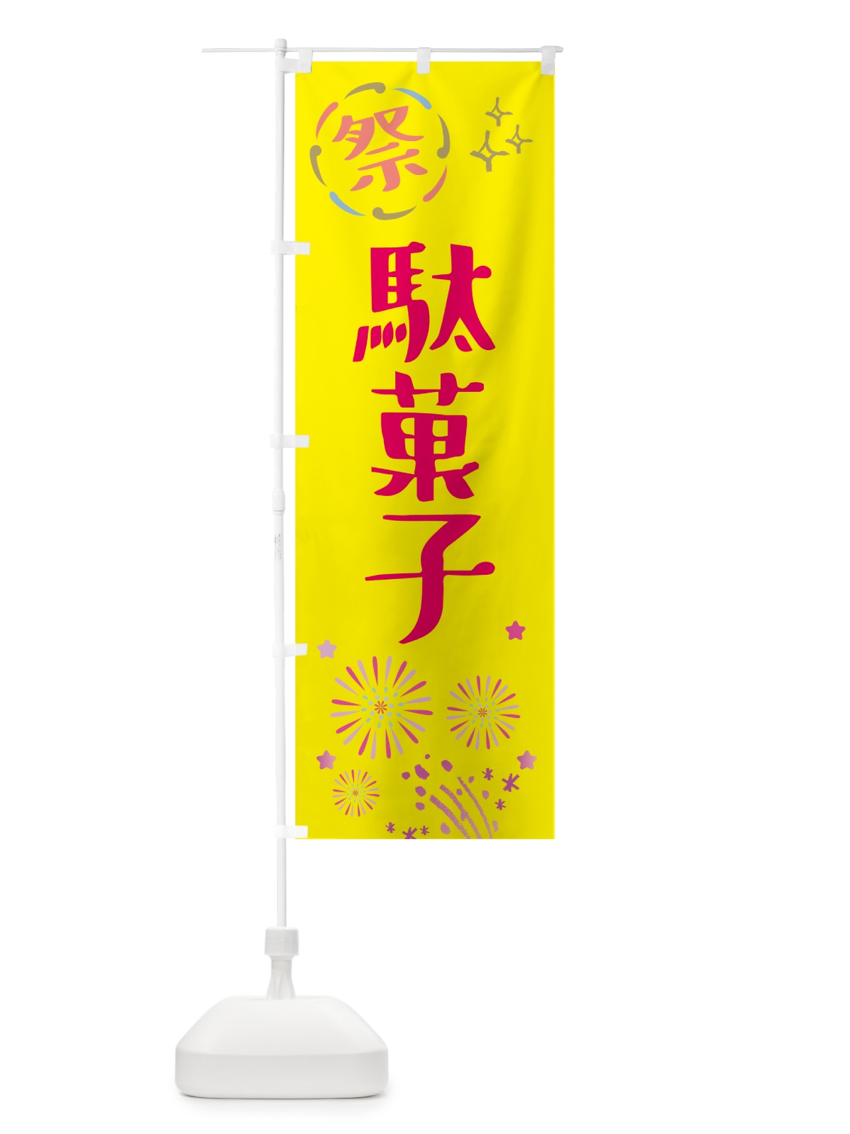 のぼり 駄菓子・祭り のぼり旗 GU75(デザイン【A】)