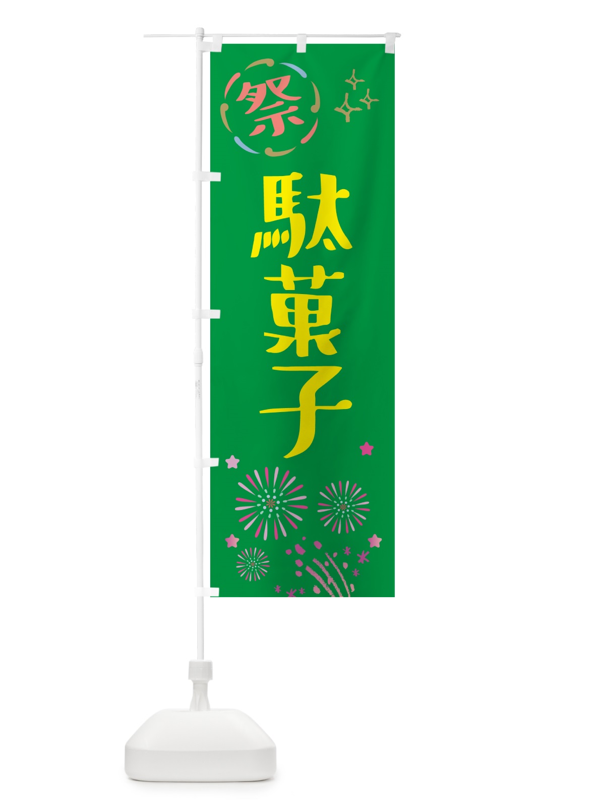 のぼり 駄菓子・祭り のぼり旗 GU75(デザイン【B】)