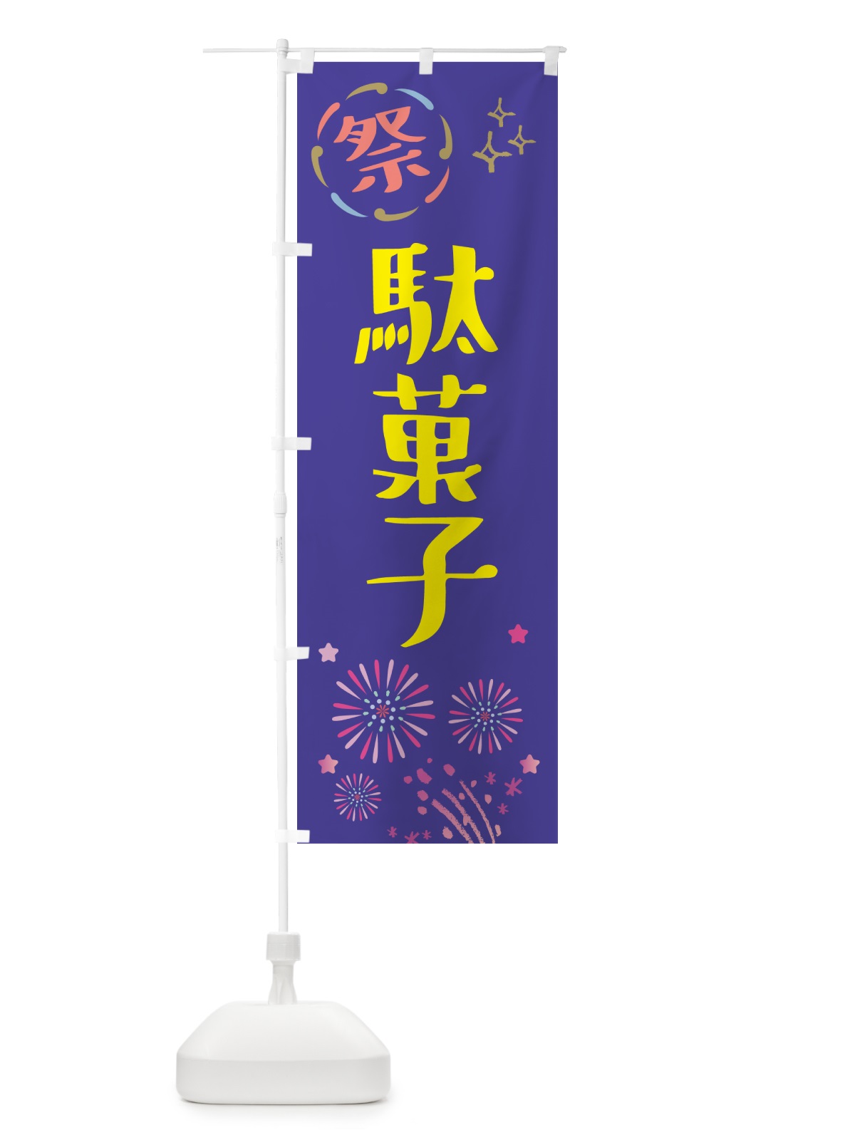 のぼり 駄菓子・祭り のぼり旗 GU75(デザイン【C】)