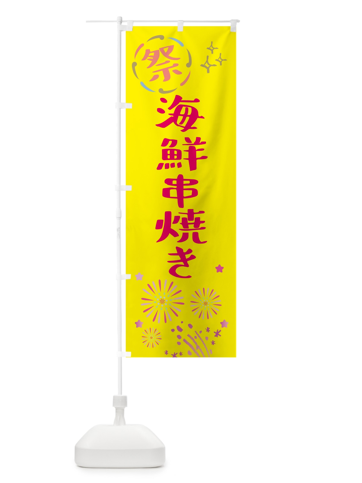 のぼり 海鮮串焼き・祭り のぼり旗 GU77(デザイン【A】)