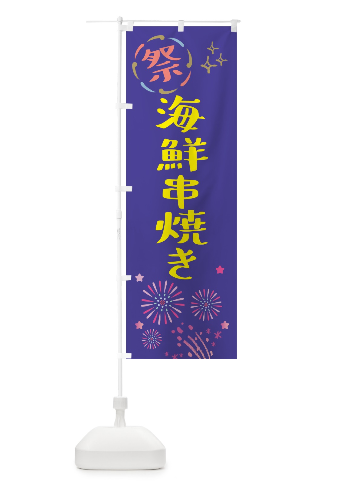 のぼり 海鮮串焼き・祭り のぼり旗 GU77(デザイン【C】)