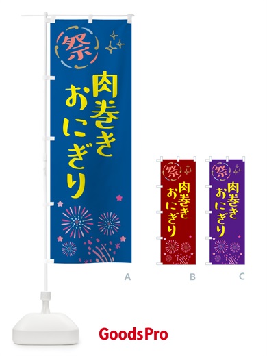 のぼり 肉巻きおにぎり・祭り のぼり旗 GU7A