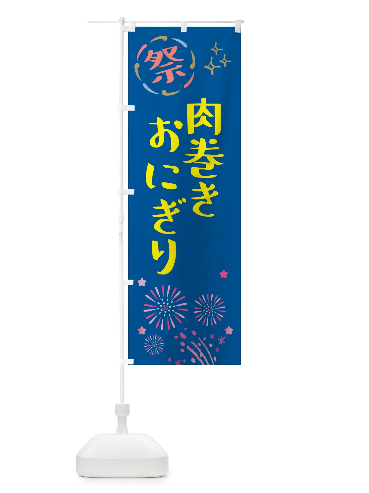 のぼり 肉巻きおにぎり・祭り のぼり旗 GU7A(デザイン【A】)