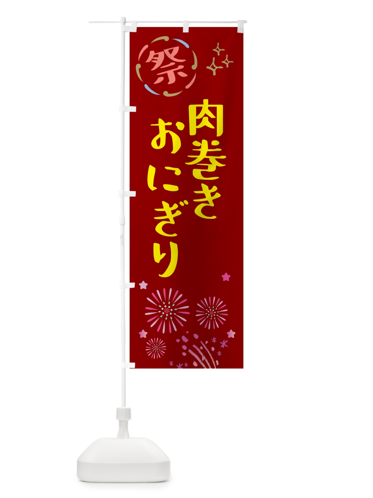 のぼり 肉巻きおにぎり・祭り のぼり旗 GU7A(デザイン【B】)