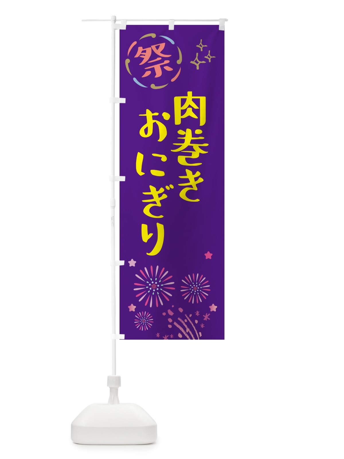 のぼり 肉巻きおにぎり・祭り のぼり旗 GU7A(デザイン【C】)