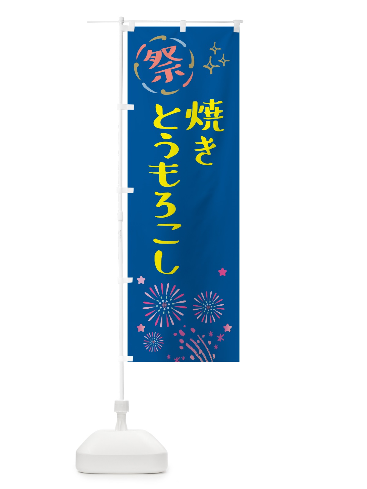 のぼり 焼きとうもろこし・祭り のぼり旗 GU7E(デザイン【A】)