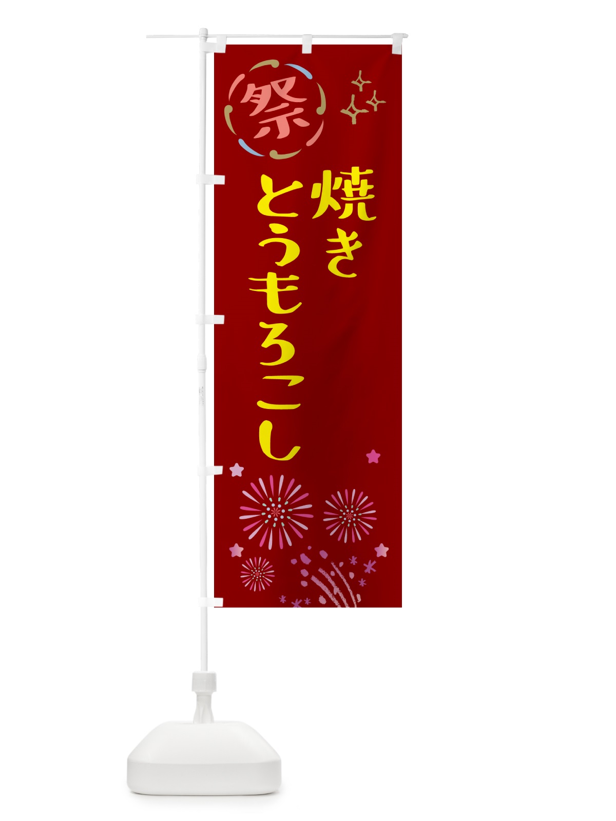 のぼり 焼きとうもろこし・祭り のぼり旗 GU7E(デザイン【B】)