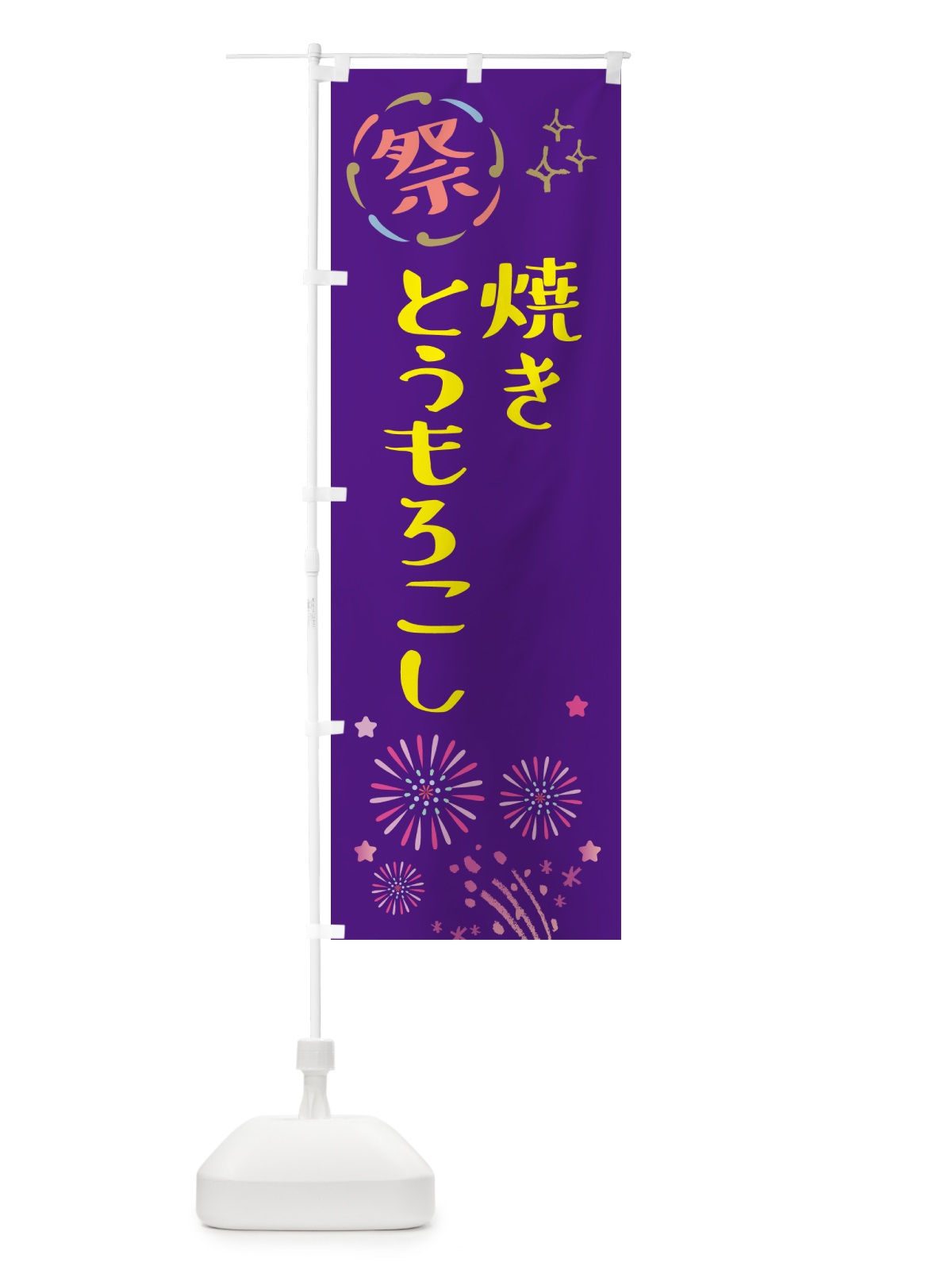 のぼり 焼きとうもろこし・祭り のぼり旗 GU7E(デザイン【C】)