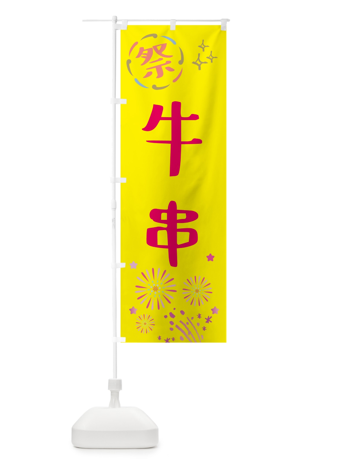 のぼり 牛串・祭り のぼり旗 GU7F(デザイン【A】)