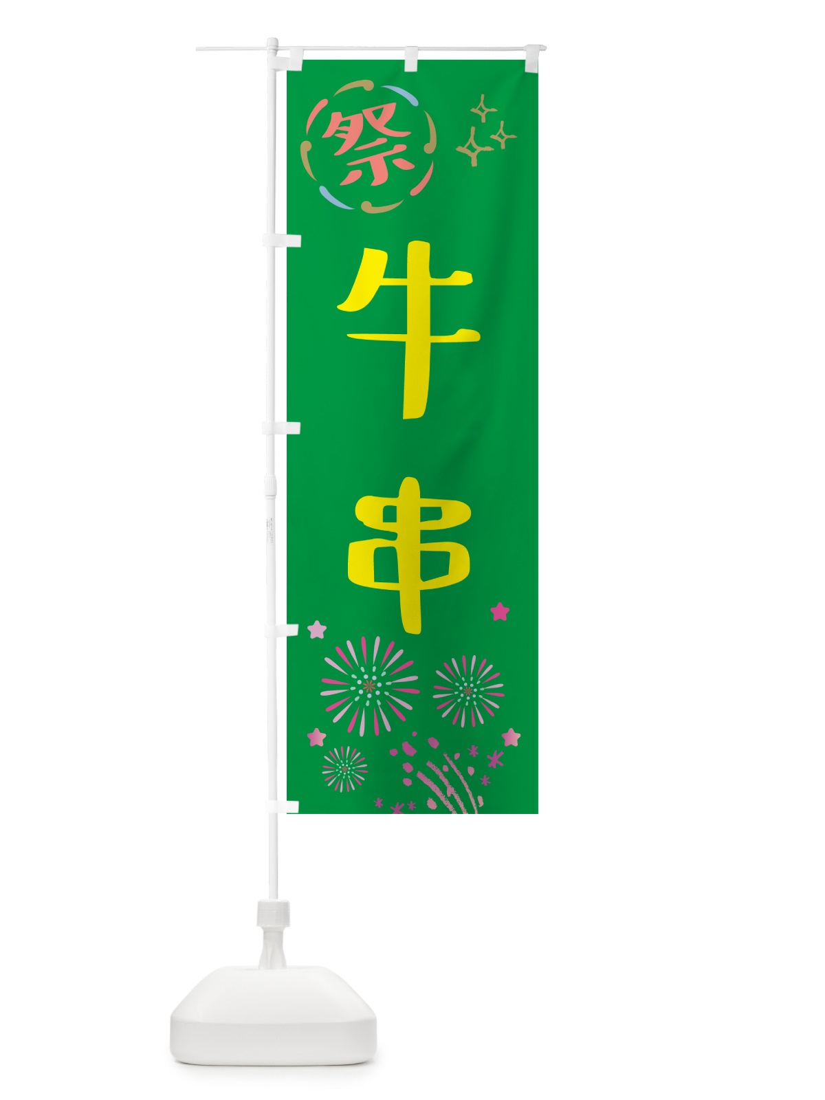 のぼり 牛串・祭り のぼり旗 GU7F(デザイン【B】)