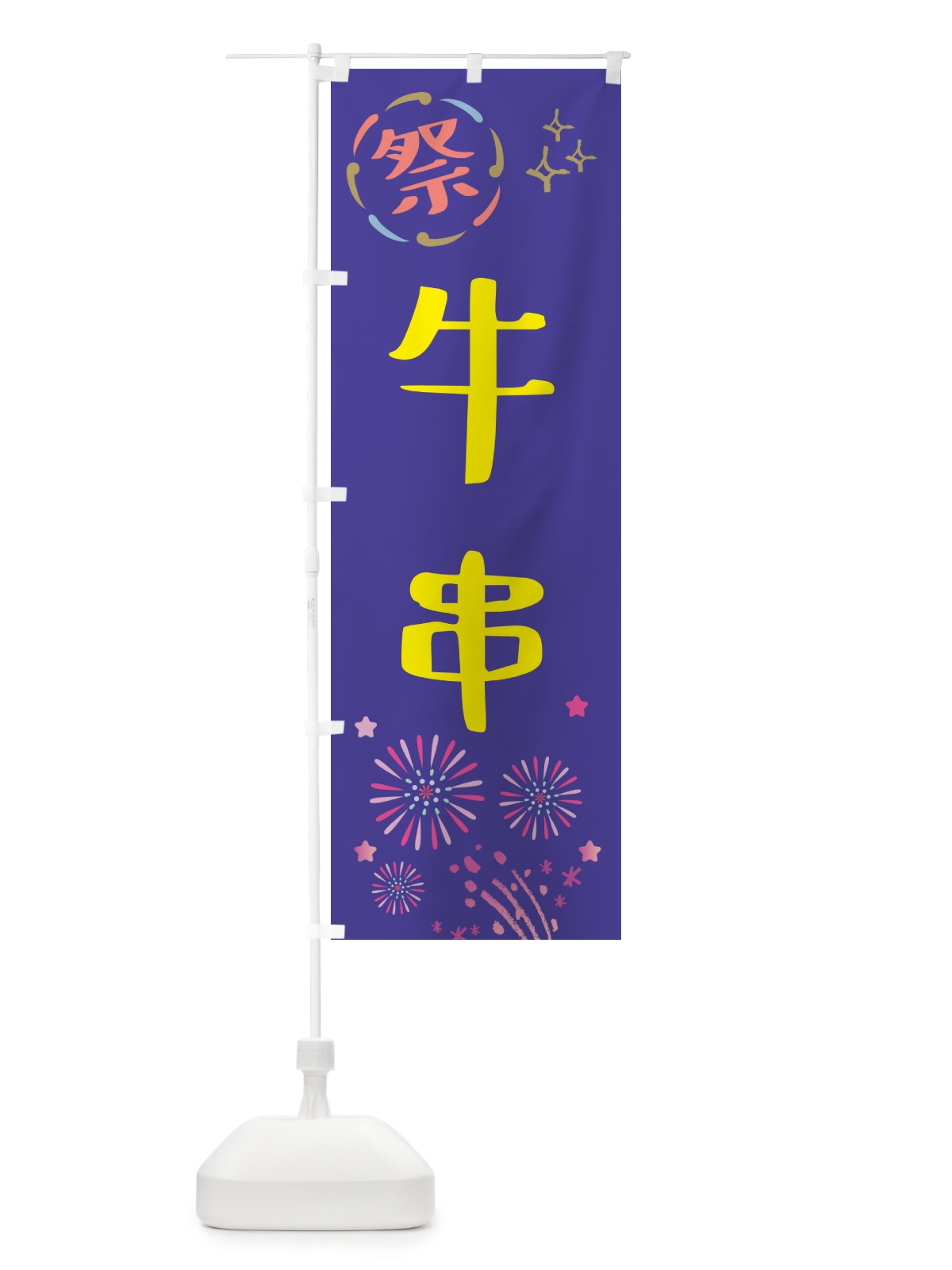 のぼり 牛串・祭り のぼり旗 GU7F(デザイン【C】)