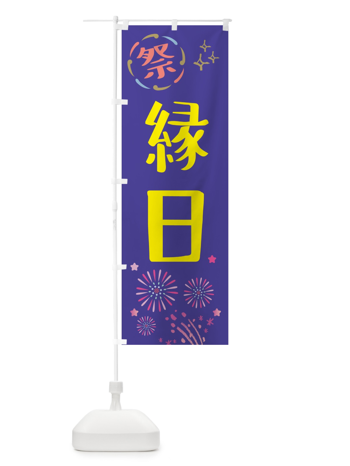 のぼり 縁日・祭り のぼり旗 GU7G(デザイン【C】)