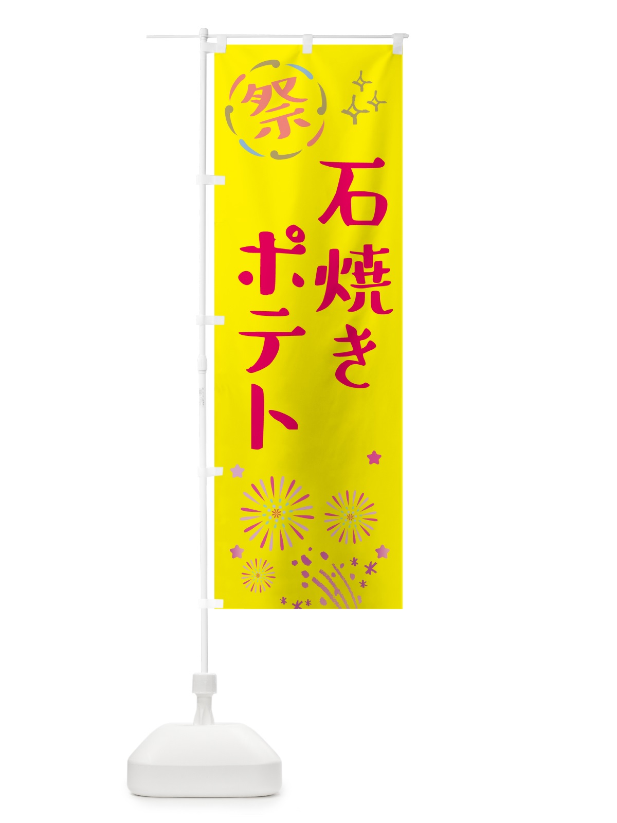 のぼり 石焼きポテト・フライドポテト のぼり旗 GU7H(デザイン【A】)