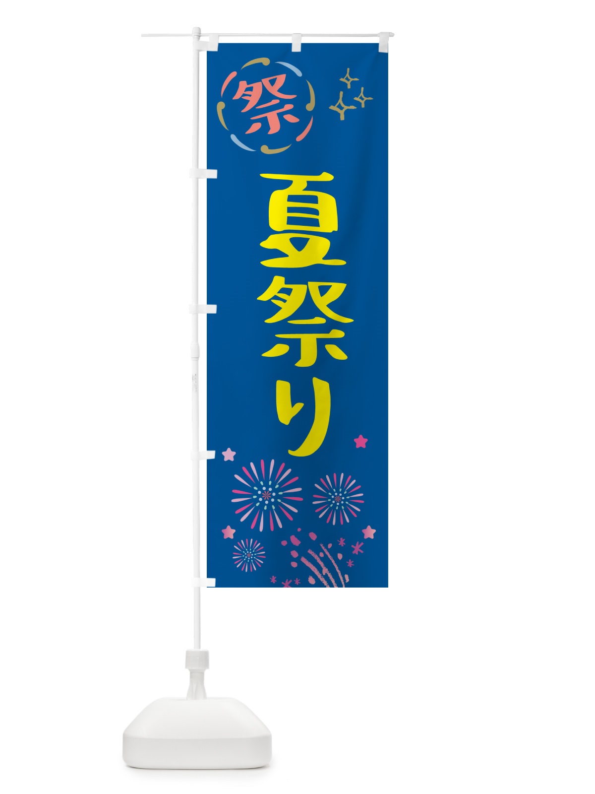 のぼり 夏祭り・祭り のぼり旗 GU7K(デザイン【A】)