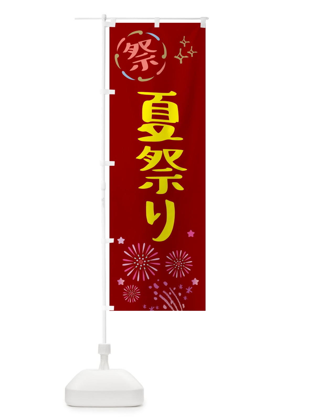 のぼり 夏祭り・祭り のぼり旗 GU7K(デザイン【B】)