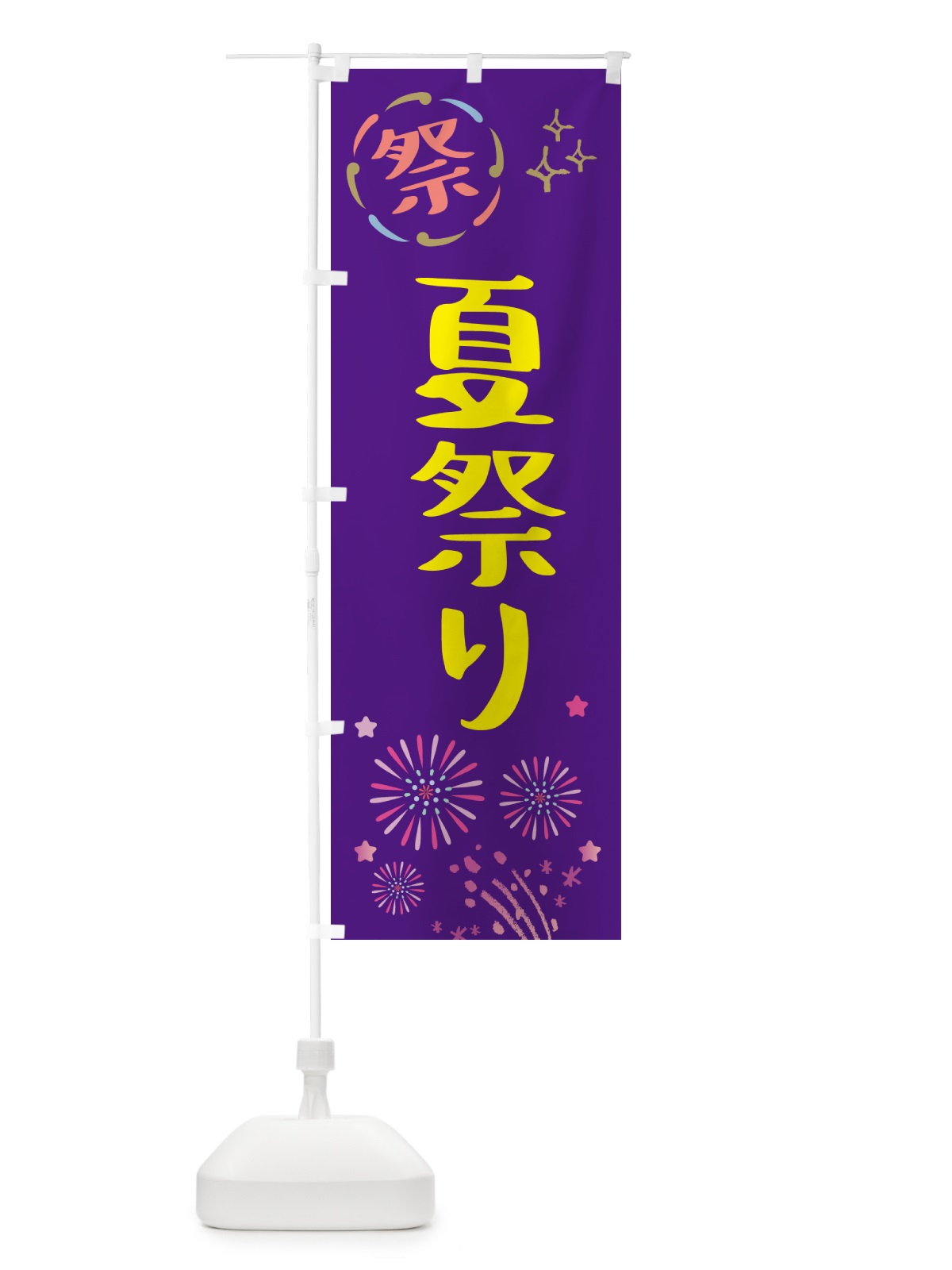 のぼり 夏祭り・祭り のぼり旗 GU7K(デザイン【C】)