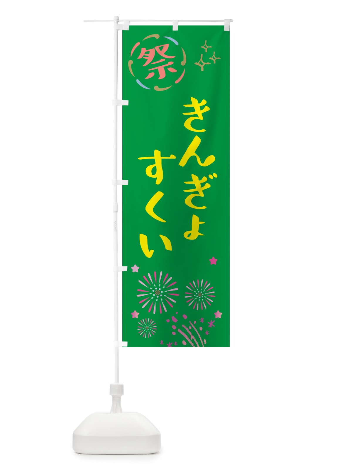 のぼり 金魚すくい・祭り のぼり旗 GU7N(デザイン【B】)