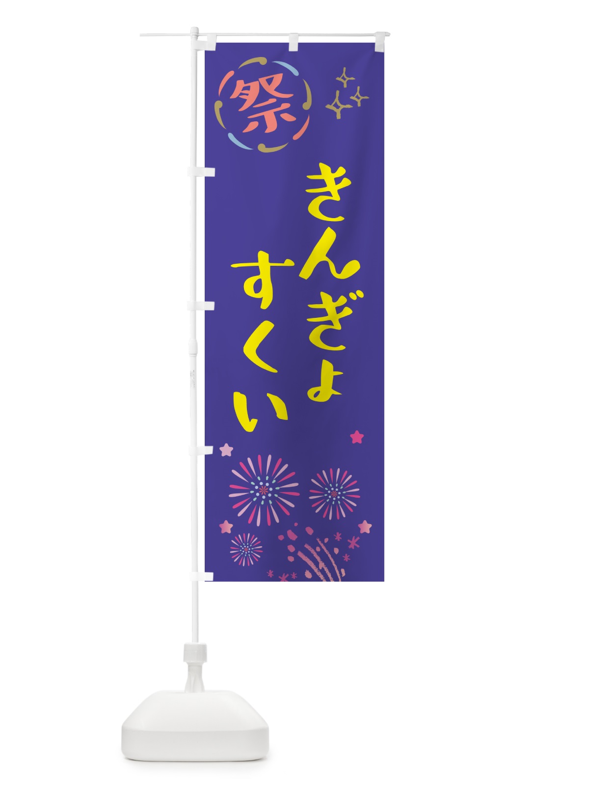 のぼり 金魚すくい・祭り のぼり旗 GU7N(デザイン【C】)