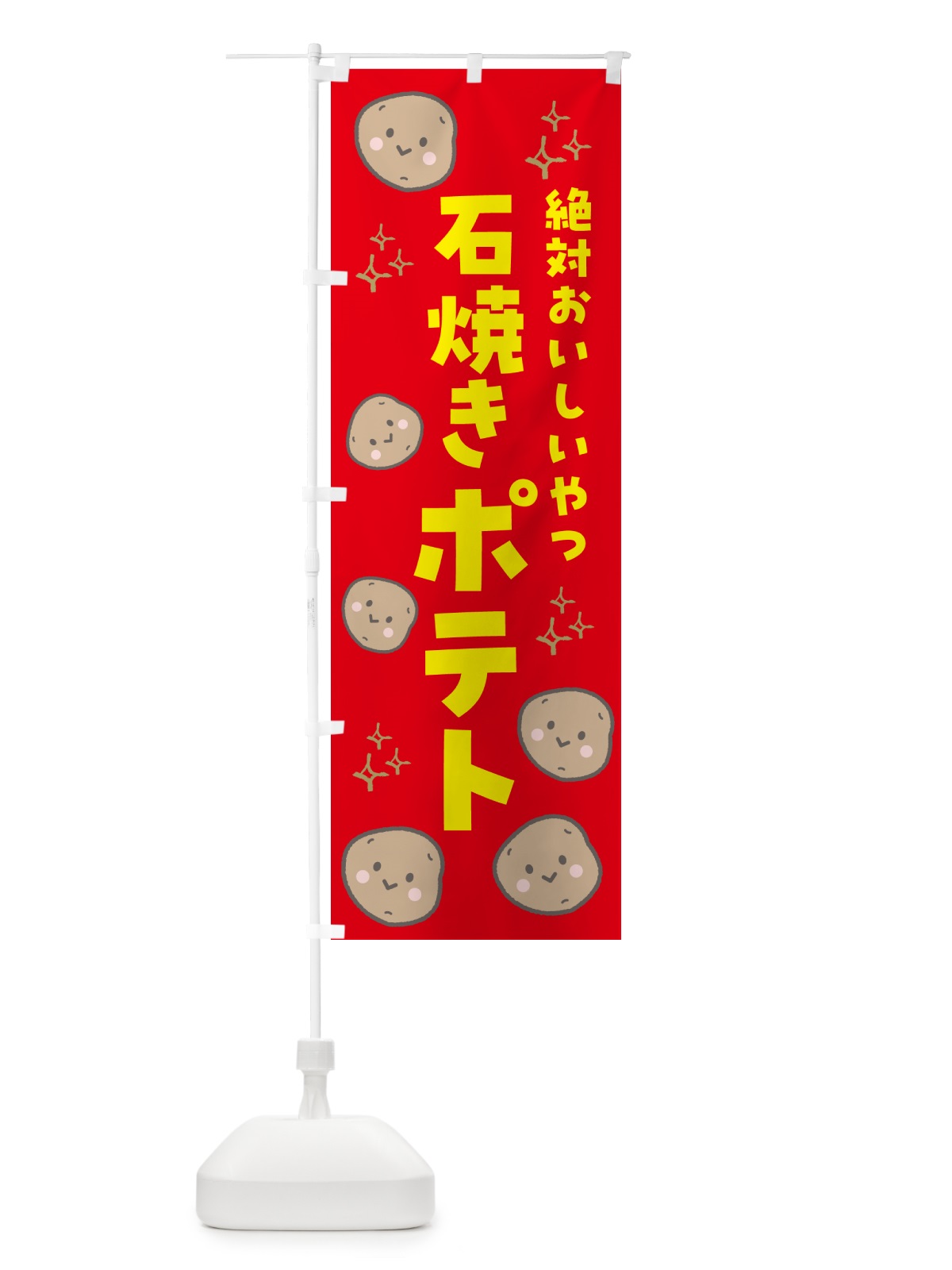 のぼり 石焼きポテト・フライドポテト のぼり旗 GU7W(デザイン【A】)