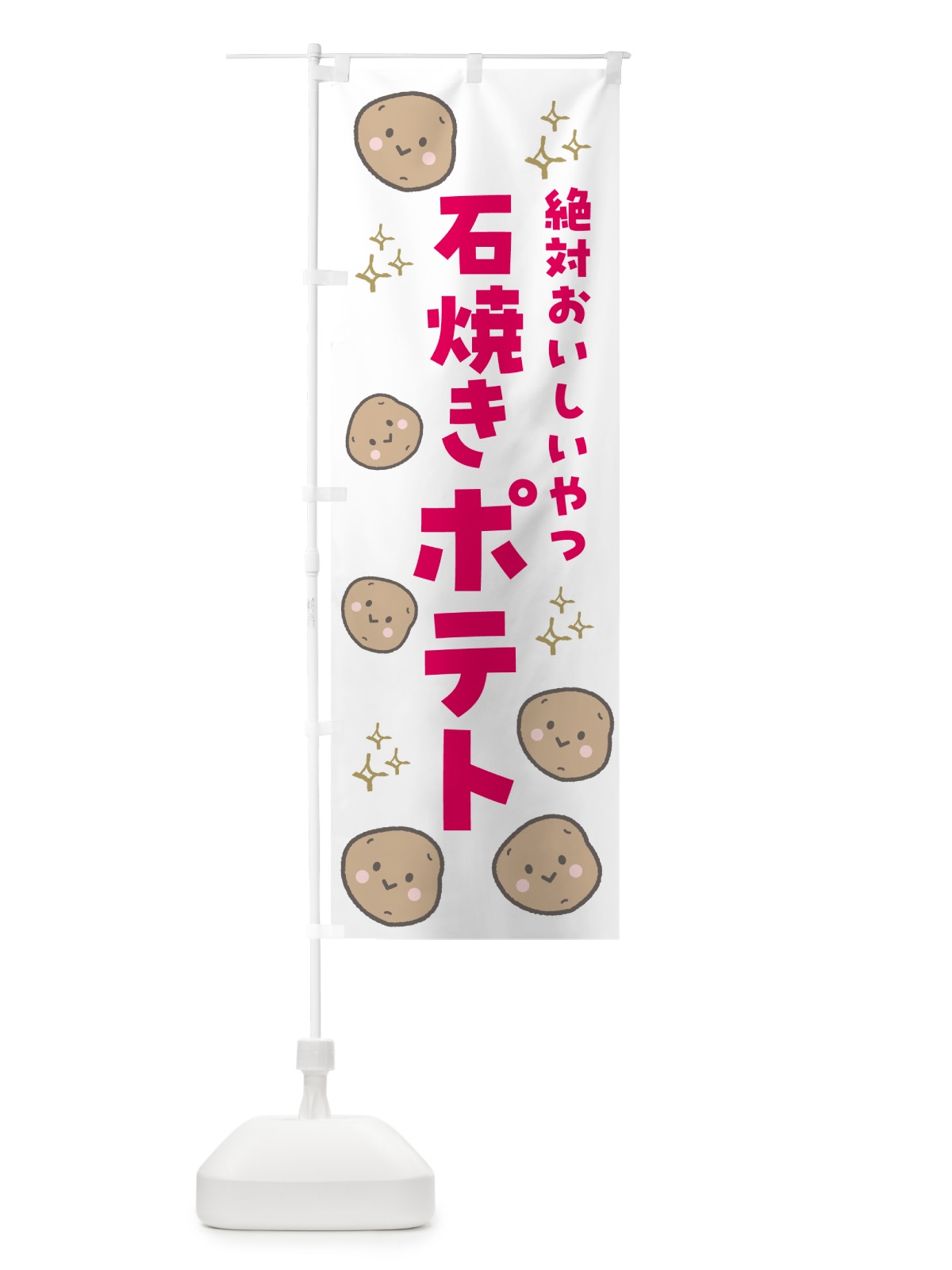 のぼり 石焼きポテト・フライドポテト のぼり旗 GU7W(デザイン【B】)