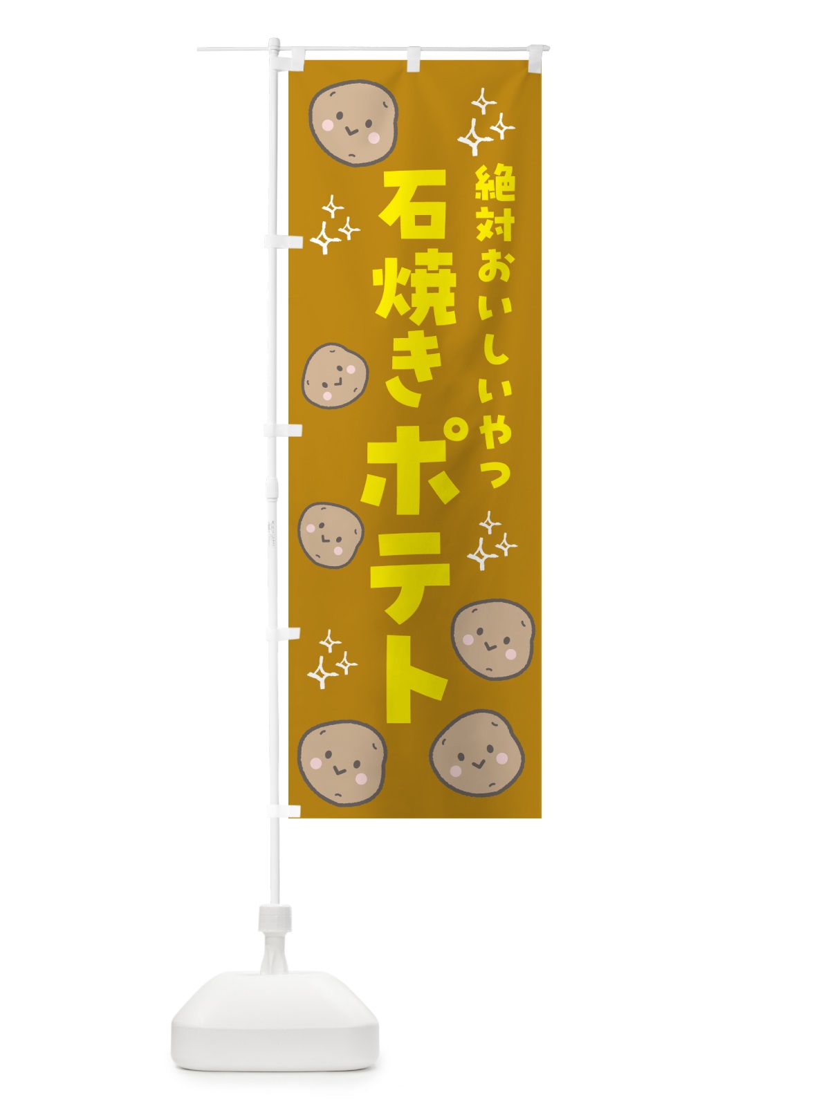 のぼり 石焼きポテト・フライドポテト のぼり旗 GU7W(デザイン【C】)
