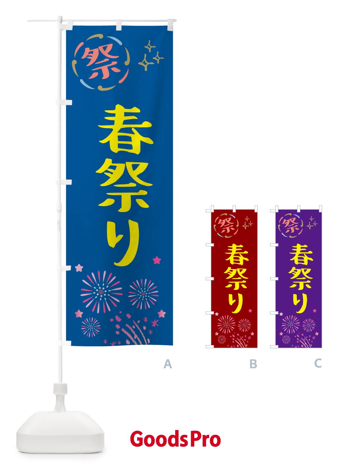 のぼり 春祭り・祭り のぼり旗 GU7Y