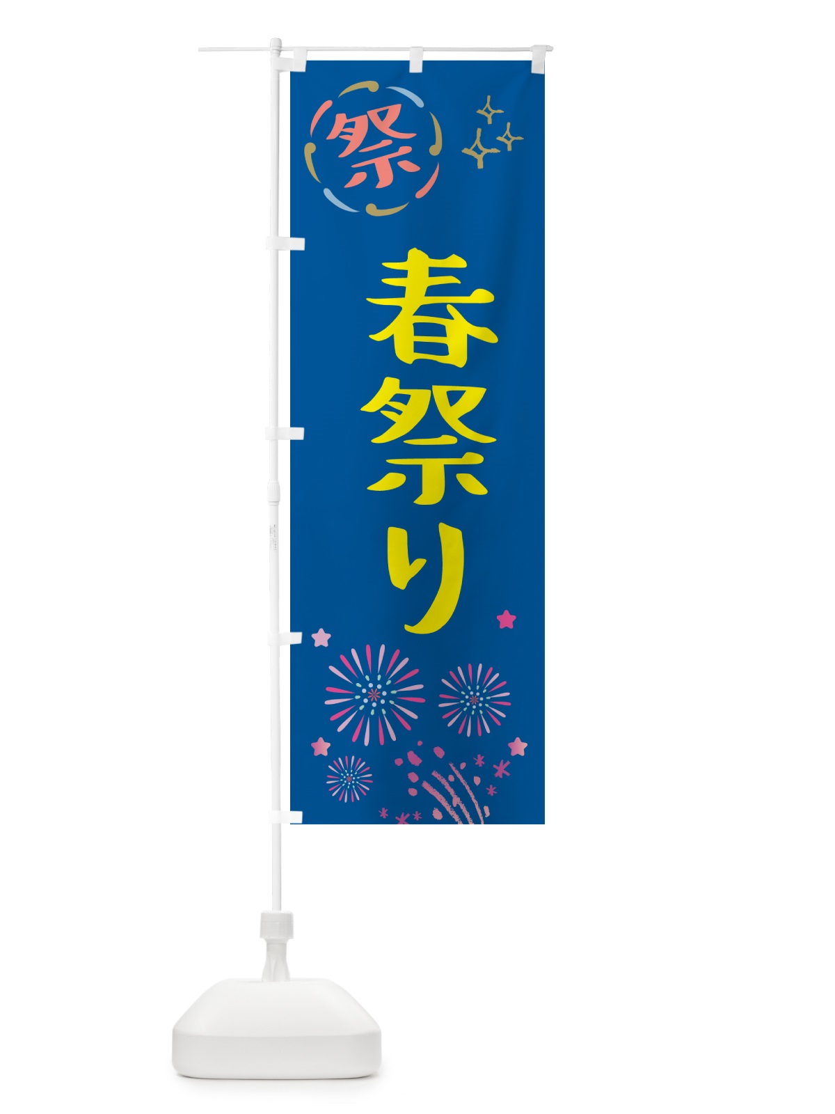 のぼり 春祭り・祭り のぼり旗 GU7Y(デザイン【A】)
