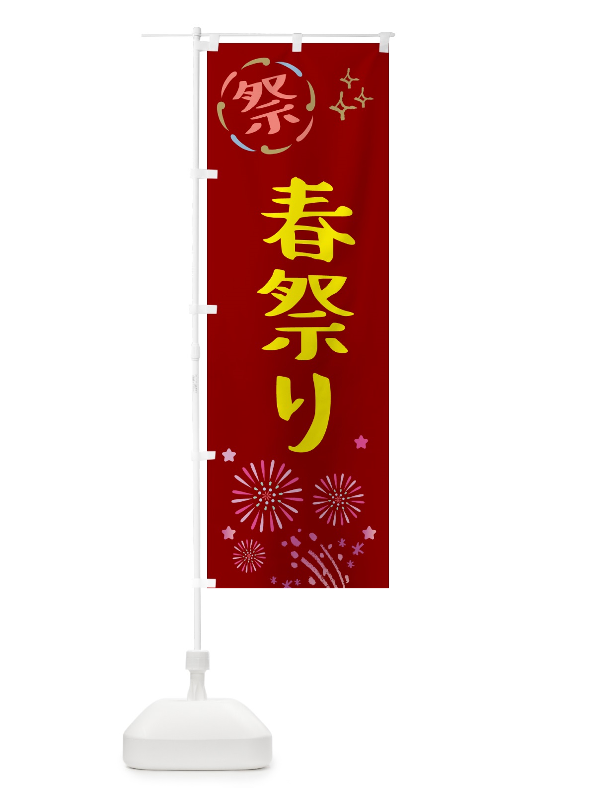 のぼり 春祭り・祭り のぼり旗 GU7Y(デザイン【B】)