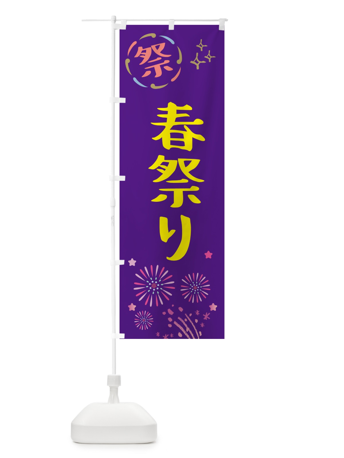 のぼり 春祭り・祭り のぼり旗 GU7Y(デザイン【C】)