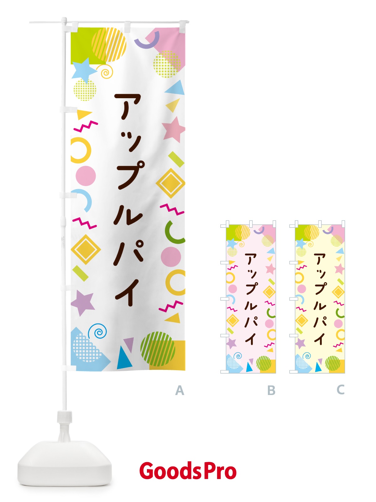 のぼり アップルパイ・ポップ柄 のぼり旗 GU80