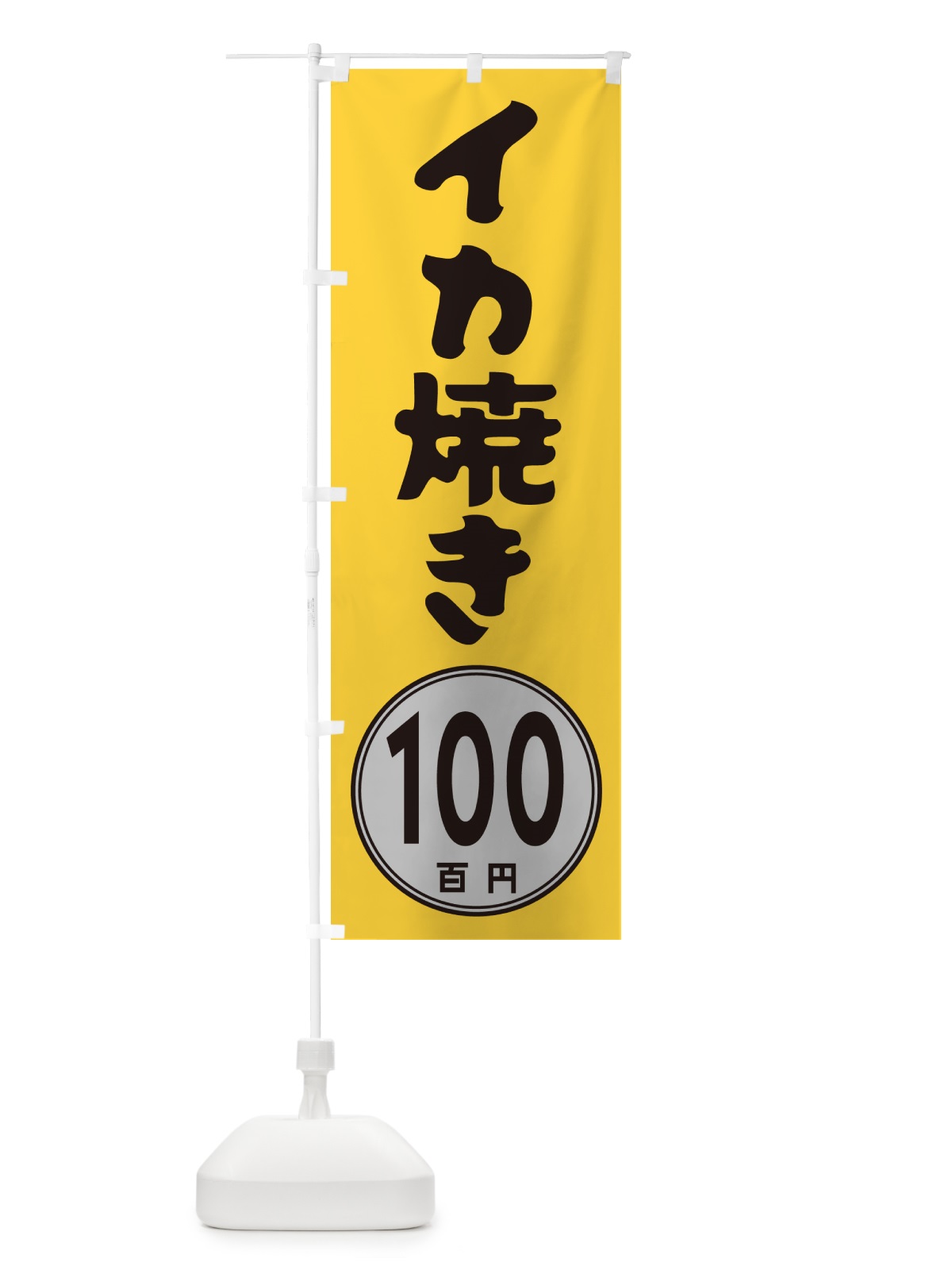のぼり イカ焼き100円 のぼり旗 GU81(デザイン【A】)