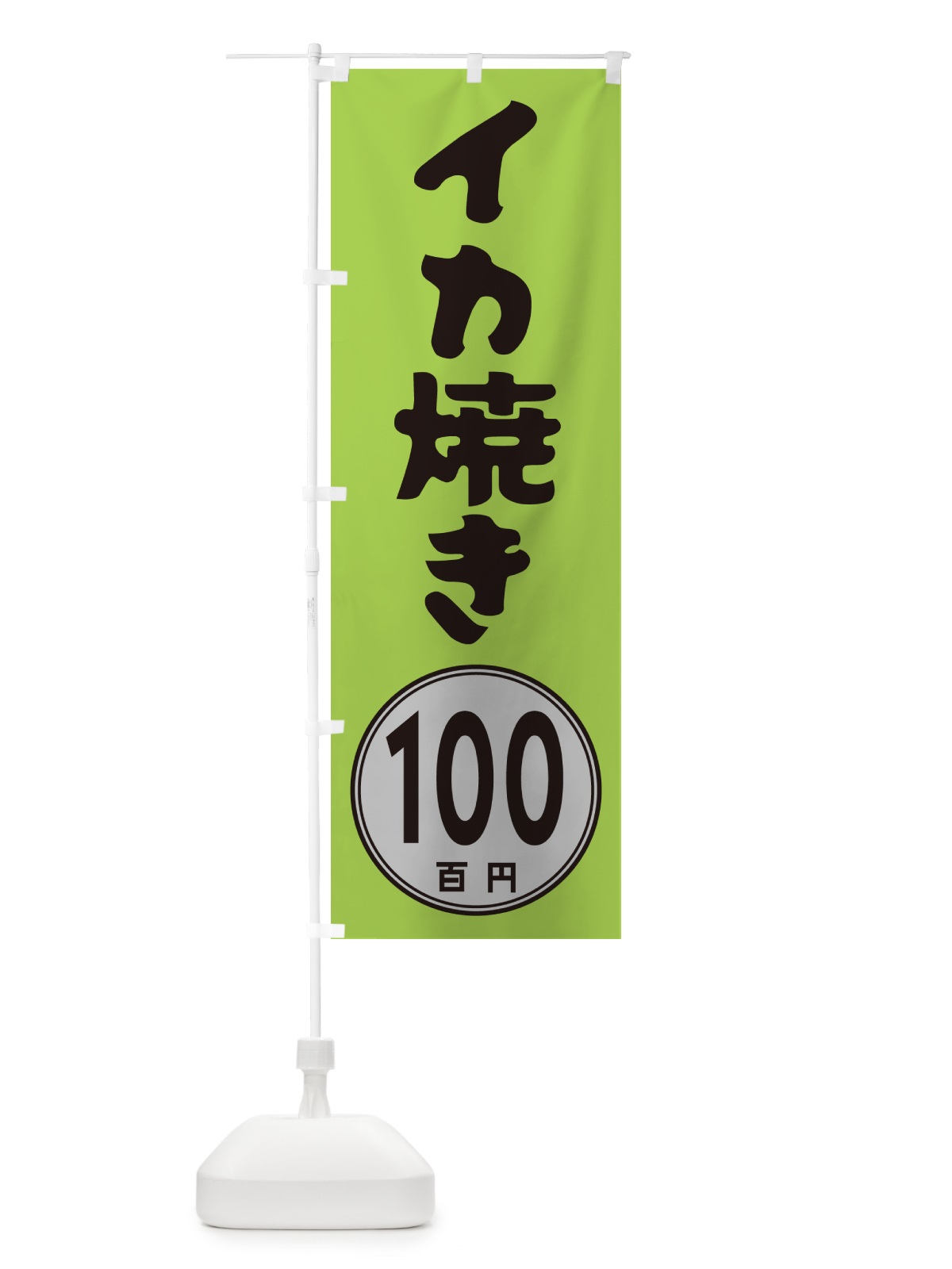 のぼり イカ焼き100円 のぼり旗 GU81(デザイン【B】)