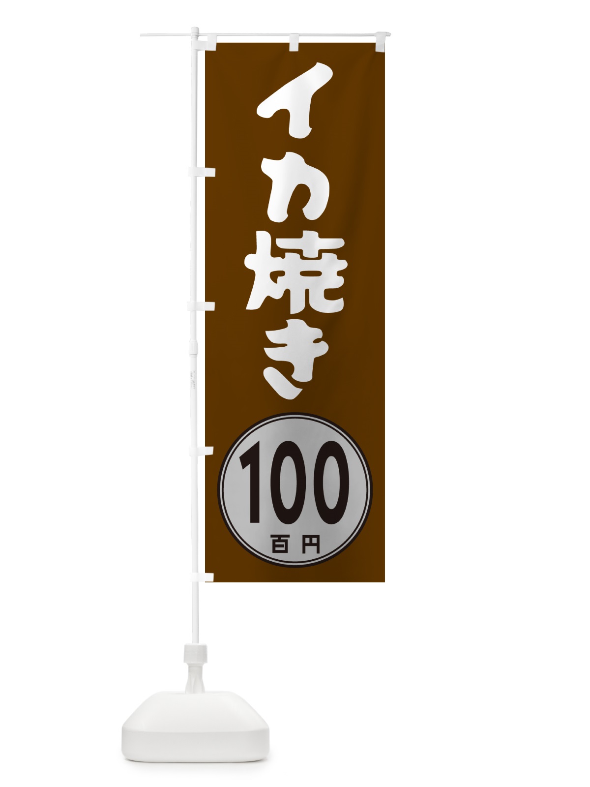 のぼり イカ焼き100円 のぼり旗 GU81(デザイン【C】)