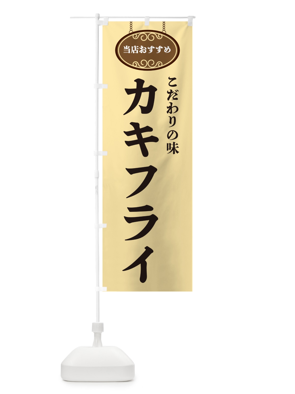 のぼり カキフライ・当店おすすめ のぼり旗 GU82(デザイン【B】)