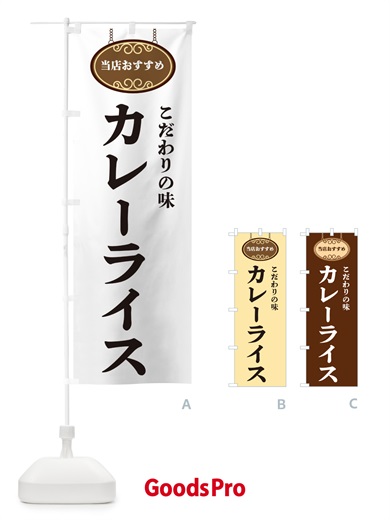 のぼり カレーライス・当店おすすめ のぼり旗 GU85