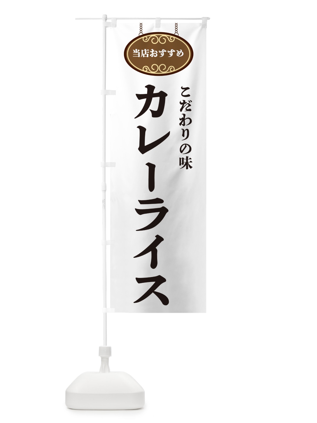 のぼり カレーライス・当店おすすめ のぼり旗 GU85(デザイン【A】)