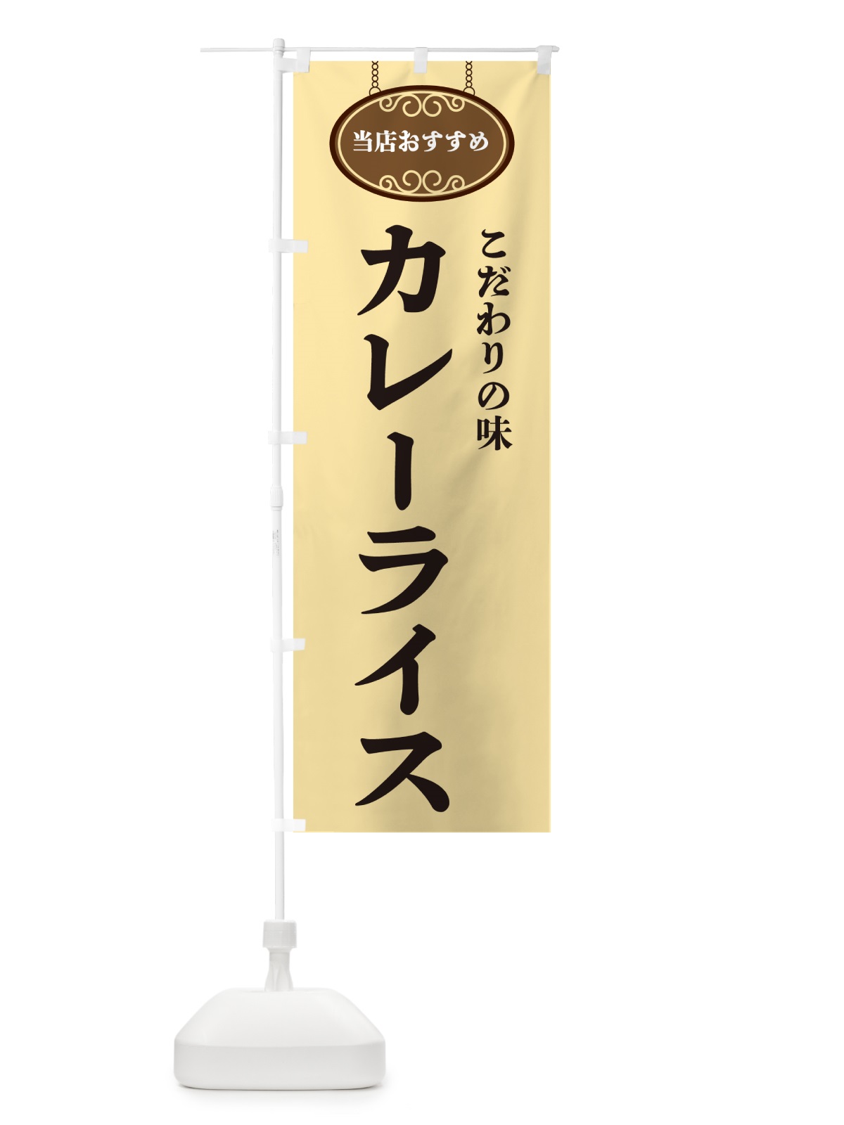 のぼり カレーライス・当店おすすめ のぼり旗 GU85(デザイン【B】)