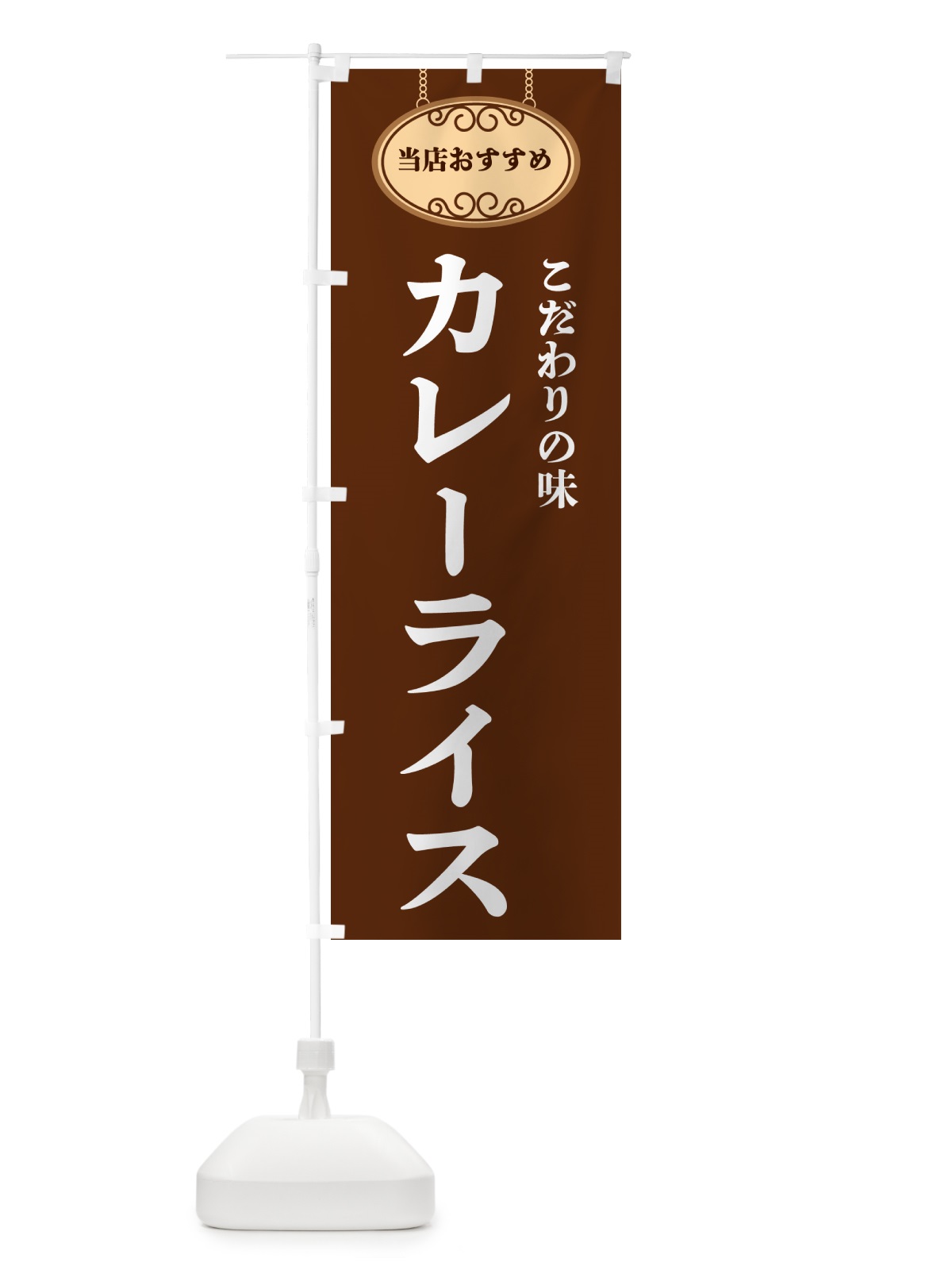 のぼり カレーライス・当店おすすめ のぼり旗 GU85(デザイン【C】)
