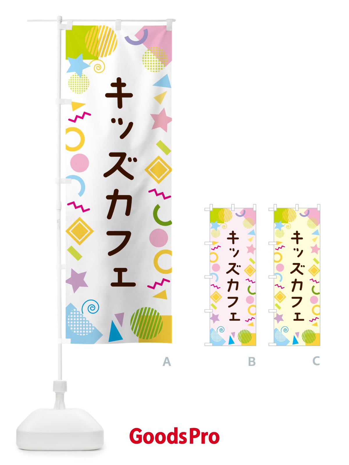 のぼり キッズカフェ・ポップ柄 のぼり旗 GU86