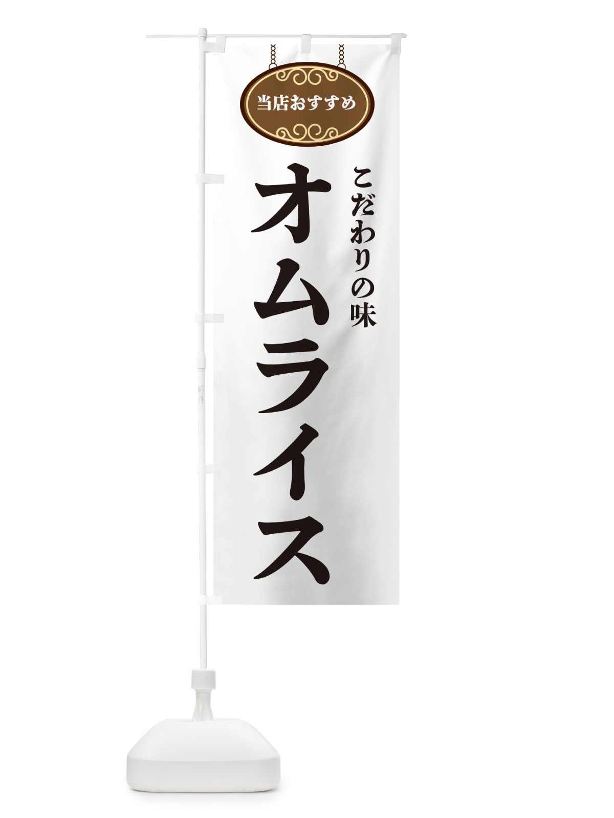 のぼり オムライス・当店おすすめ のぼり旗 GU87(デザイン【A】)