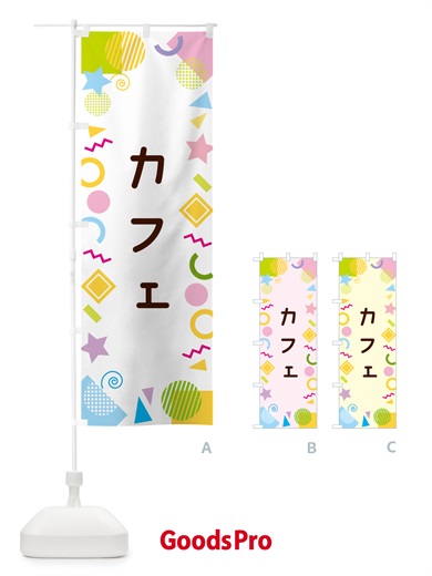 のぼり カフェ・ポップ柄 のぼり旗 GU8A