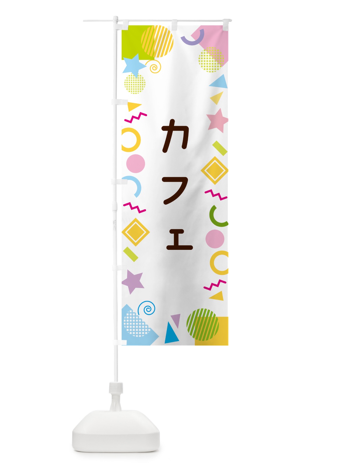 のぼり カフェ・ポップ柄 のぼり旗 GU8A(デザイン【A】)