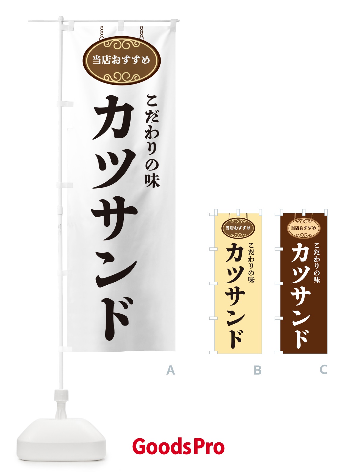 のぼり カツサンド・当店おすすめ のぼり旗 GU8F