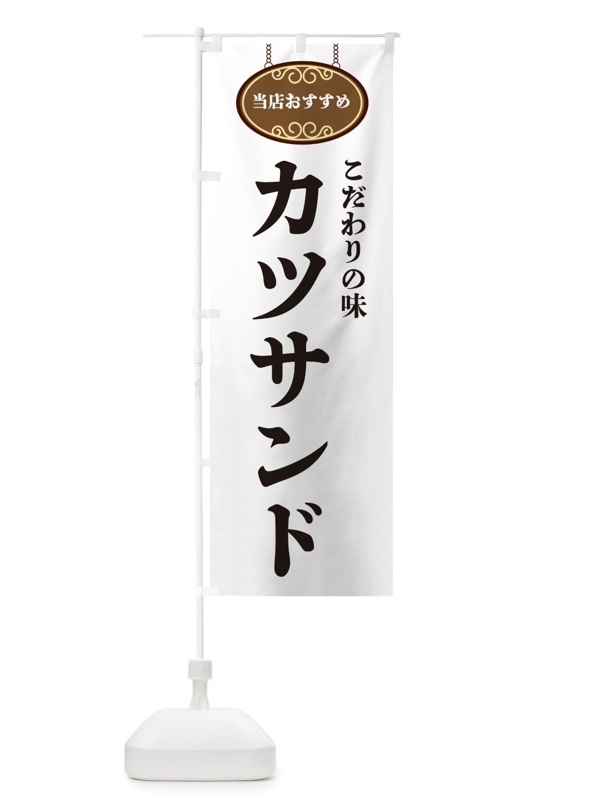 のぼり カツサンド・当店おすすめ のぼり旗 GU8F(デザイン【A】)