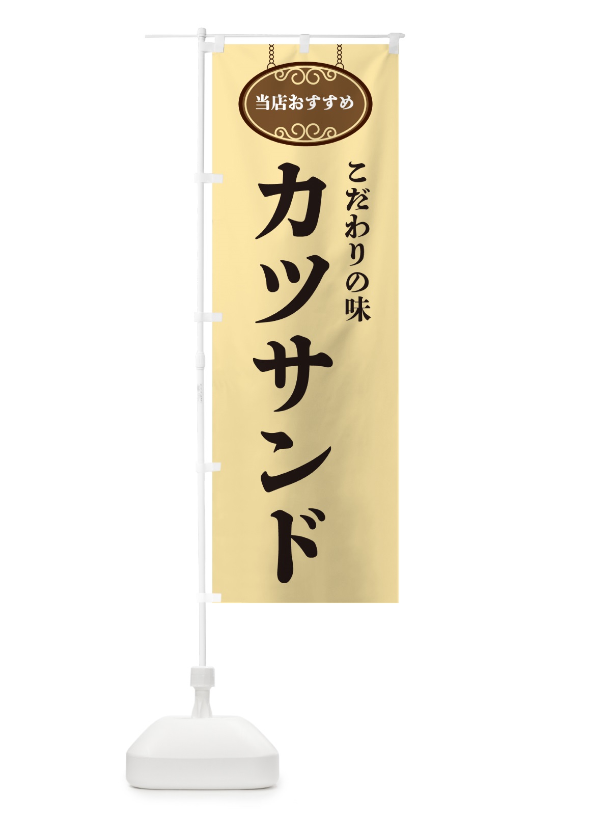 のぼり カツサンド・当店おすすめ のぼり旗 GU8F(デザイン【B】)