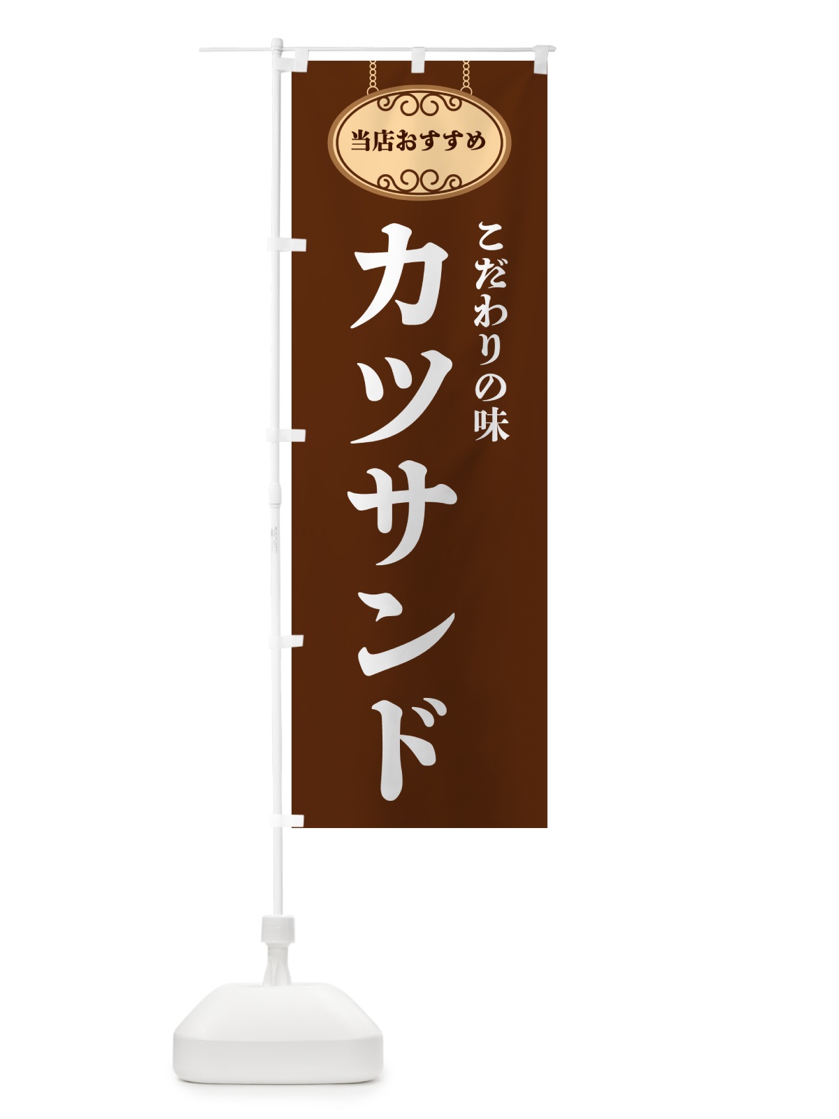 のぼり カツサンド・当店おすすめ のぼり旗 GU8F(デザイン【C】)