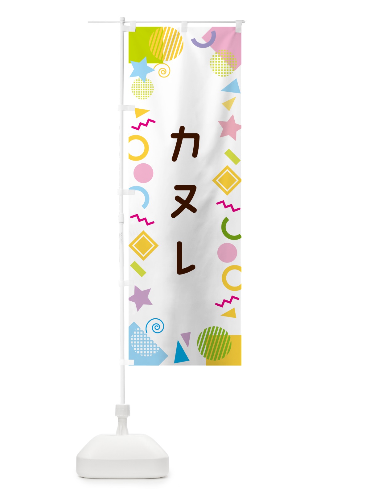 のぼり カヌレ・ポップ柄 のぼり旗 GU8G(デザイン【A】)